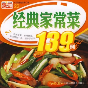 经典家常菜139例