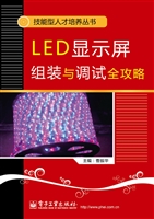 LED显示屏组装与调试