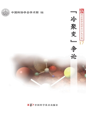 “冷聚变”争论