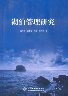 湖泊管理研究