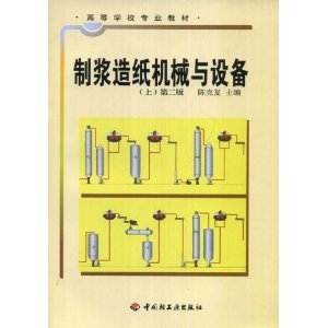 制浆造纸机械与设备（上