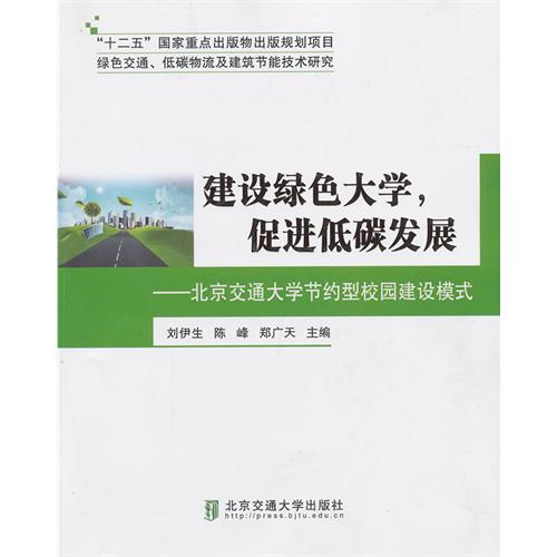 建设绿色大学，促进低碳