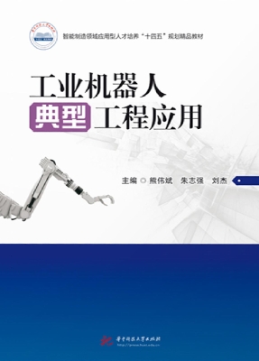 工业机器人典型工程应
