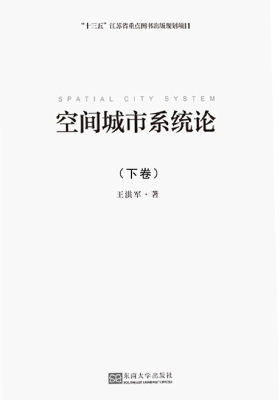 空间城市系统论