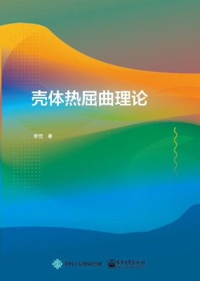 壳体热屈曲理论