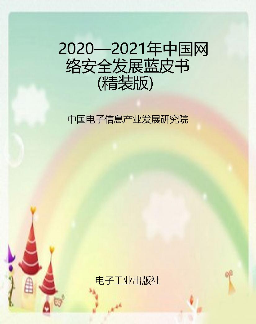 2020—2021年中国网络