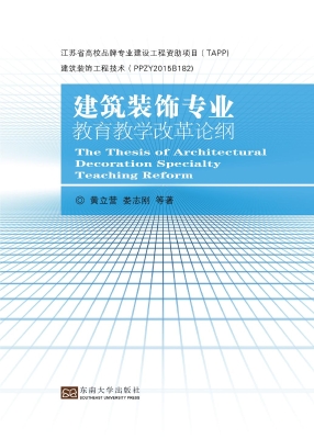 建筑装饰专业教育教学