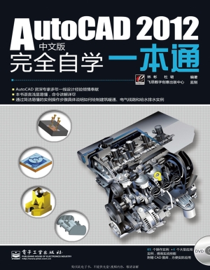 AutoCAD 2012中文版完