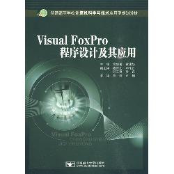 Visual FoxPro程序设