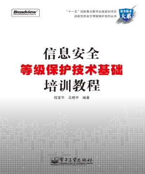 信息安全等级保护技术