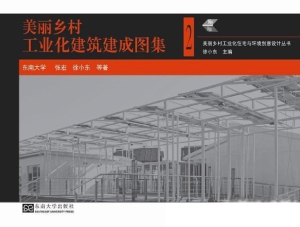 美丽乡村工业化建筑建