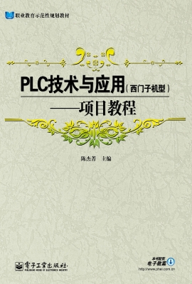 PLC技术与应用（西门子