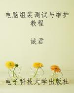 电脑组装调试与维护教