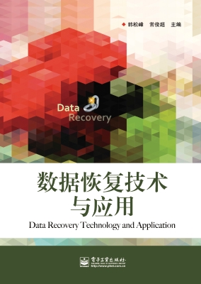 数据恢复技术与应用