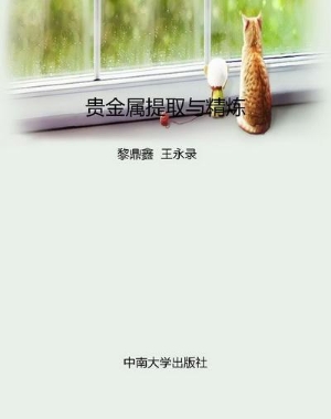贵金属提取与精炼