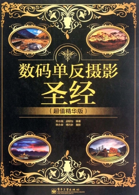 数码单反摄影圣经（超值
