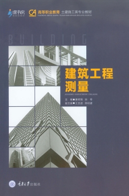 建筑工程测量