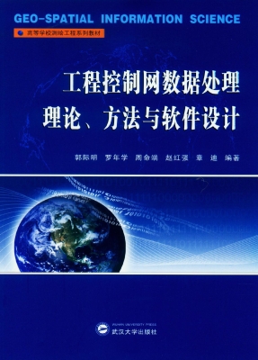 工程控制网数据处理理