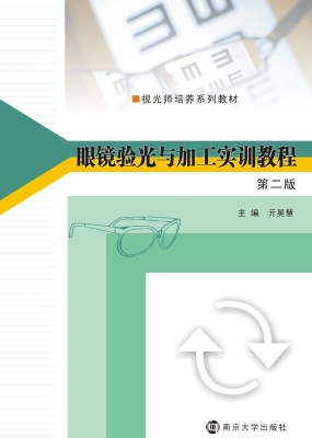 眼镜验光与加工实训教