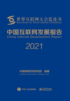 中国互联网发展报告（20