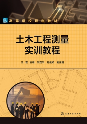 土木工程测量实训教程