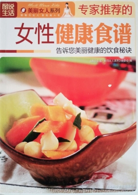 专家推荐的女性健康食