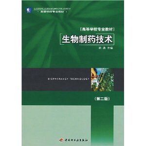 生物制药技术(第二版)