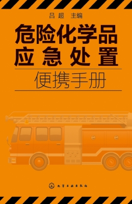 危险化学品应急处置便