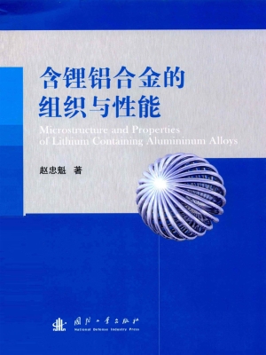 含锂铝合金的组织与性