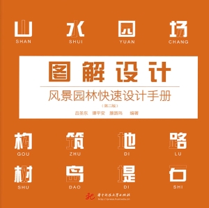图解设计：风景园林快速