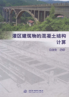 灌区建筑物的混凝土结