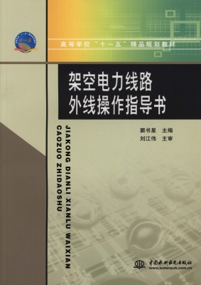 架空电力线路外线操作