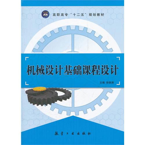 机械设计基础课程设计