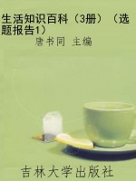 生活知识百科（3册）（选题