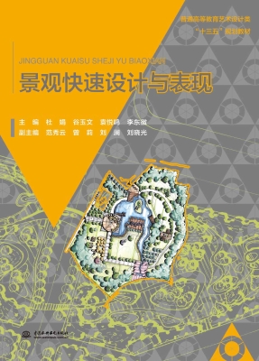 景观快速设计与表现