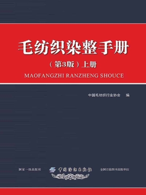 毛纺织染整手册（上册）