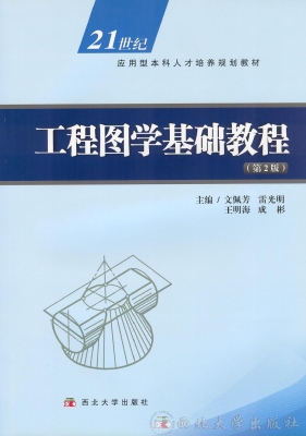 工程图学基础教程