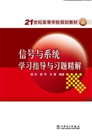 信号与系统学习指导与