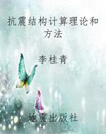 抗震结构计算理论和方