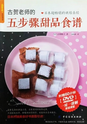 古贺老师的五步骤甜品