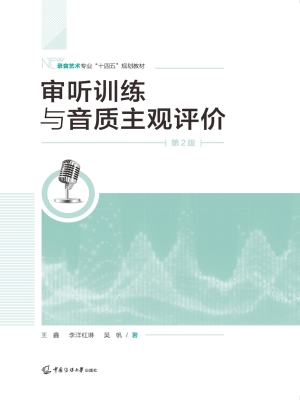 审听训练与音质主观评