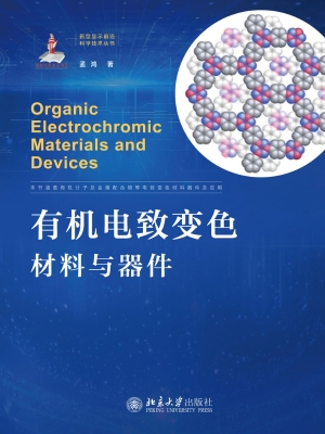 有机电致变色材料与器