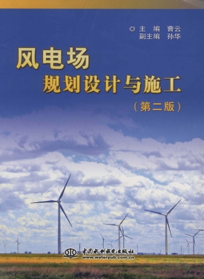 风电场规划设计与施工