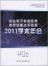 综合电子系统技术教育
