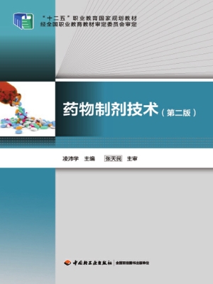 药物制剂技术