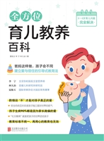 全方位育儿教养百科