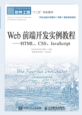 Web前端开发实例教程