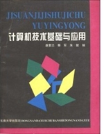 计算机技术基础与应用