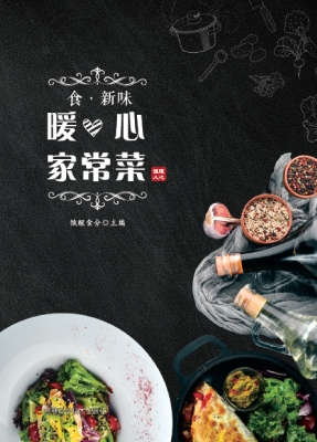食·新味——暖心家常