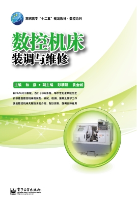 数控机床装调与维修